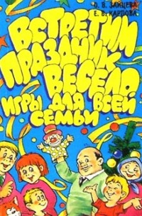 Зайцева Ольга Вячеславовна - Встретим праздник весело. Игры для всей семьи