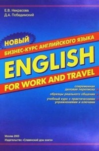 Евгения Некрасова - Новый бизнес-курс английского языка "English for work and travel"