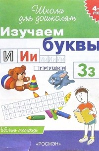 Изучаем буквы