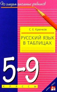 Крючков Сергей Ефимович - Русский язык в таблицах 5-9 кл