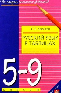 Крючков Сергей Ефимович - Русский язык в таблицах 5-9 кл