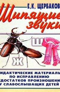 Щербакова Елена - Шипящие звуки