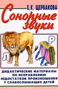 Щербакова Елена - Сонорные звуки