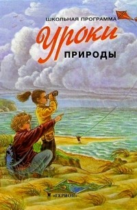  - Уроки природы/Школьная программа