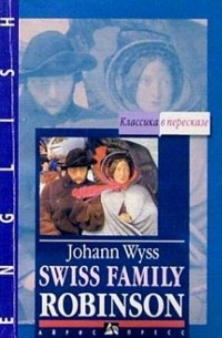  - Швейцарская семья робинзонов = Swiss Family Robinson 