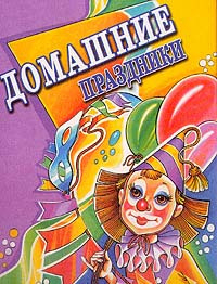  - Домашние праздники