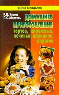  - Домашнее приготовление тортов,пирожных,печенья