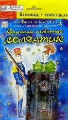  - А/к+книжка: Стойкий оловянный солдатик