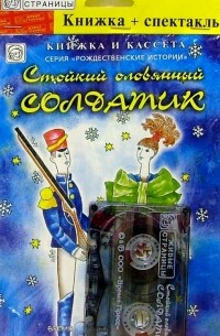 А/к+книжка: Стойкий оловянный солдатик