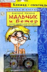 Анатолий Матвеев - А/к+книжка: Мальчик и ветер