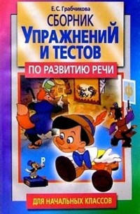 Грабчикова Елена Самарьевна - Сборник упражнений и тестов по развитию речи для начальных классов