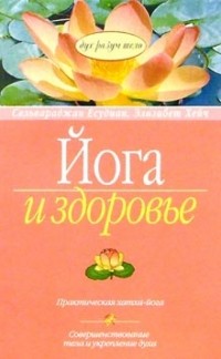  - Йога и здоровье