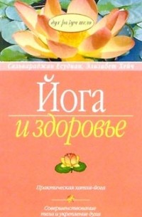  - Йога и здоровье