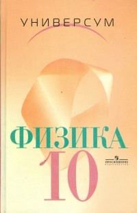  - Физика: Механика. Теория относительности. Электродинамика: Учебник для 10 класса.