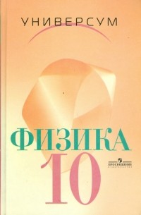  - Физика: Механика. Теория относительности. Электродинамика: Учебник для 10 класса.