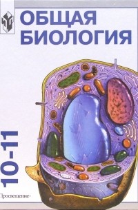 Анатолий Рувинский - Общая биология: Учебник для 10-11 классов с углубленным изучением биологии в школе