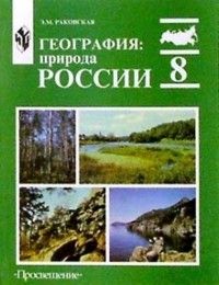Эльвира Раковская - География: Природа России: учебник для 8 класса общеобразовательных учреждений