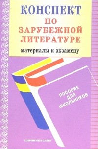 Лев Гинзбург - Конспект по зарубежной литературе