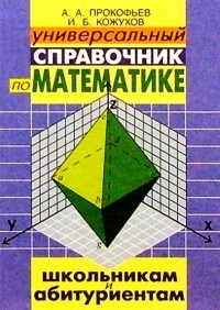  - Универсальный справочник по математике