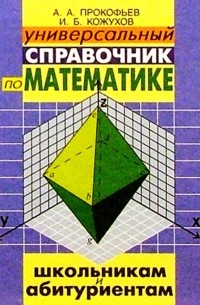  - Универсальный справочник по математике