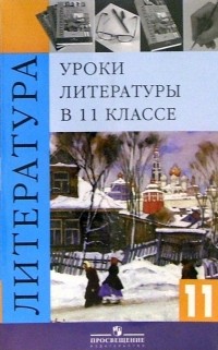 Журавлев В.П. - Уроки литературы в 11 классе. Книга для учителя. 4-е издание