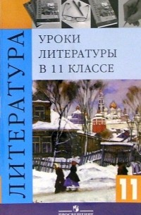 Журавлев В.П. - Уроки литературы в 11 классе. Книга для учителя. 4-е издание