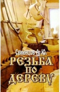 Семенцов Алексей Юрьевич - Резьба по дереву