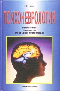 Горбач Иван - Психоневрология: Практическое руководство для  среднего медперсонала
