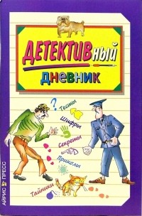 Федина Ольга Викторовна - Детективный дневник
