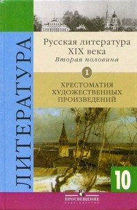 Журавлев В.П. - Русская литература XIX века. Вторая половина. 10кл. Хрестоматия художественных произведений. Часть 1