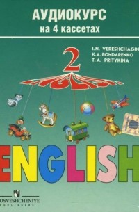  - А/к. Аудиокурс к учебнику "English" для второго класса школ с углубленным изучением языка 