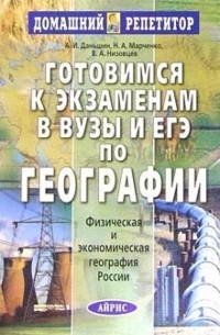  - Готовимся к экзаменам в вузы и ЕГЭ по географии. Физическая и экономическая география России