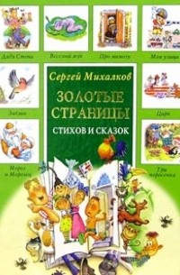 Сергей Михалков - Золотые страницы стихов и сказок