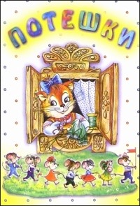 О. Голенищева - Потешки