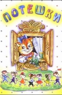О. Голенищева - Потешки