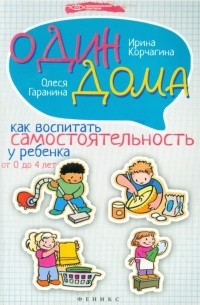  - Один дома: как воспитать самостоятельность у ребёнка от 0 до 4 лет