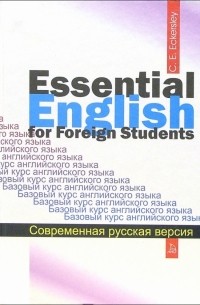 Карл Эварт Эккерсли - Базовый курс английского языка. Русская версия: Учебник