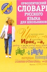 Орфоэпический словарь русского языка для школьников