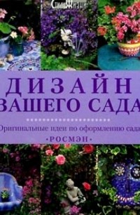 Дизайн вашего сада