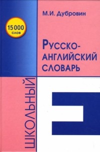 Марк Дубровин - Школьный русско-английский словарь: 15000 слов