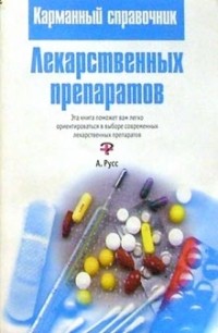 Русс Андреас - Карманный справочник лекарственных препаратов