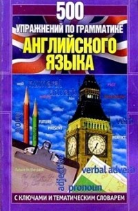 Оваденко О.Н. - 500 упражнений по грамматике английского языка с ключами и тематическим словарем