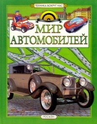 Золотов Антон - Мир автомобилей: Научно-популярное издание для детей