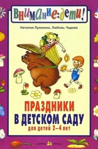 Наталия Луконина - Праздники в детском саду. Для детей 2-4 лет