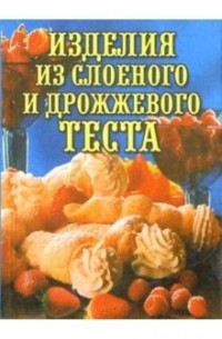 Изделия из слоеного и дрожжевого теста