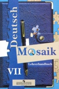  - Немецкий язык. Книга для учителя. 7 класс