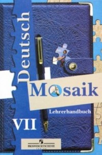  - Немецкий язык. Книга для учителя. 7 класс