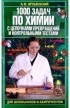 Врублевский Александр Иванович - 1000 задач по химии с контрольными тестами для школьников и абитуриентов
