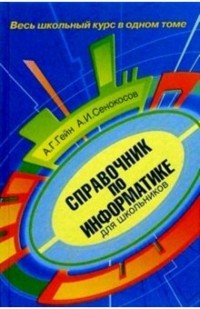  - Справочник по информатике для школьника