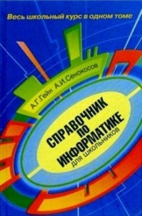  - Справочник по информатике для школьника